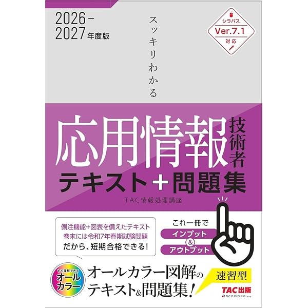 TAC出版 ニュースペックテキスト 応用情報技術者